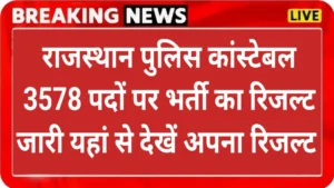 राजस्थान पुलिस भर्ती 2023: 3578 कांस्टेबल पदों के लिए अंतिम परिणाम 2024