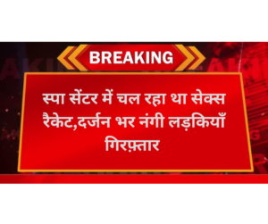 स्पा सेंटर में चल रहा था सेक्स रैकेट , दर्जन भर नंगी लड़कियाँ गिरफ़्तार देखे वीडियो