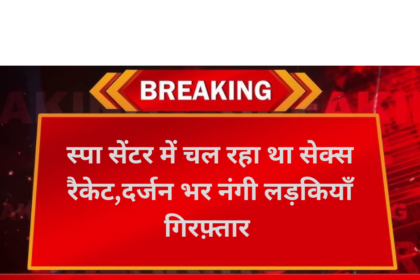 स्पा सेंटर में चल रहा था सेक्स रैकेट , दर्जन भर नंगी लड़कियाँ गिरफ़्तार देखे वीडियो