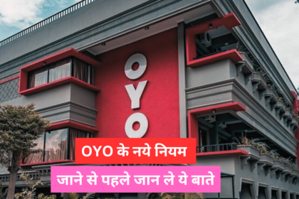 Oyo New rule : जाने से पहले ज़रूर जाने ये बाते